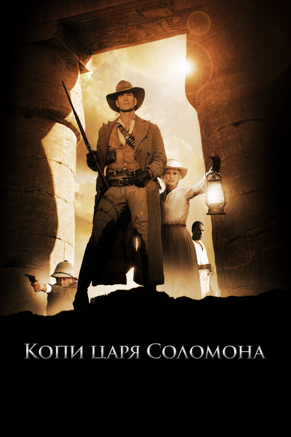 Копи царя Соломона - постер сериала